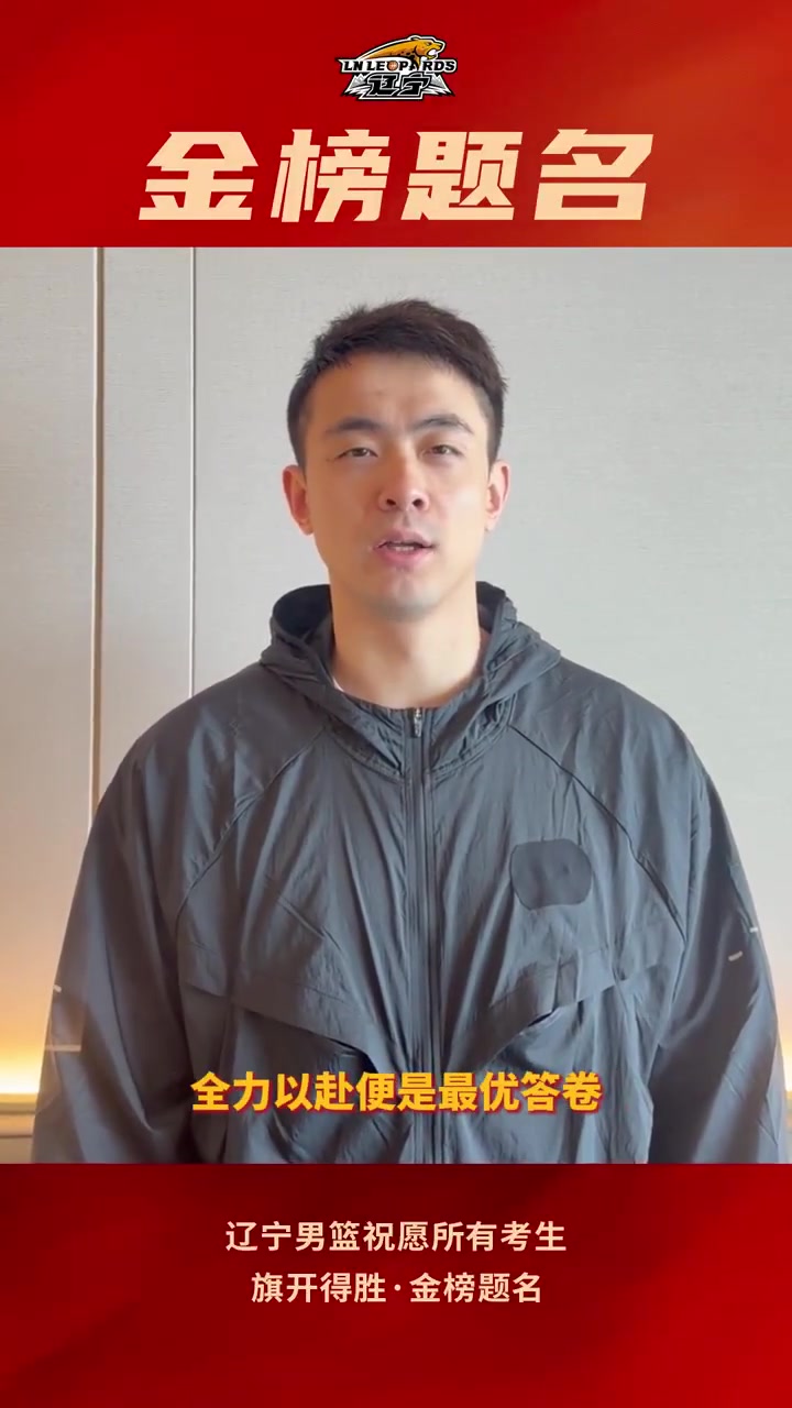 MK体育官方入口-辽宁男篮祝所有高考考生，旗开得胜，金榜题名！