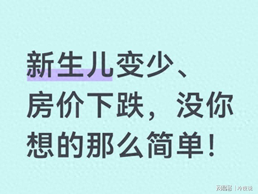 MK体育官方网站-新生儿腰斩、房价下跌？别怪政策了，这才是中国经济的残酷真相！